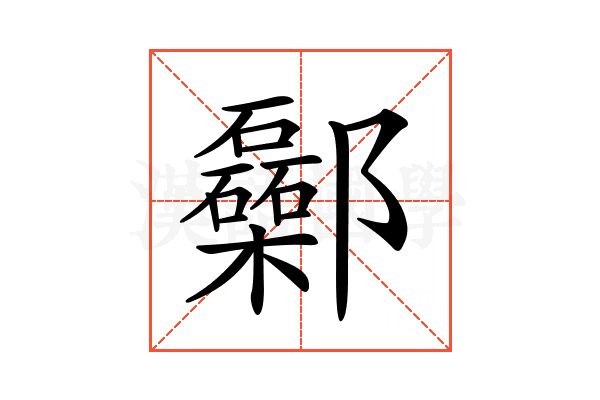𨟥