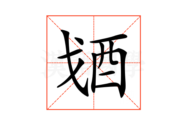 𨟶