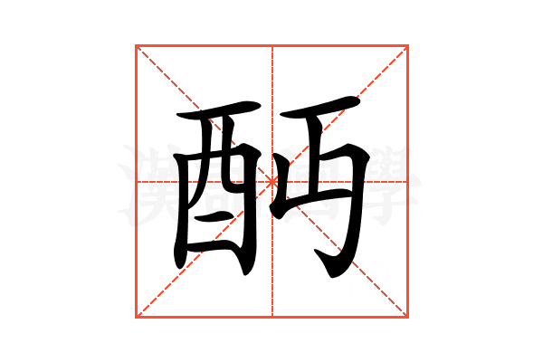 𨟺
