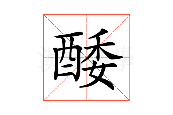 𨡌