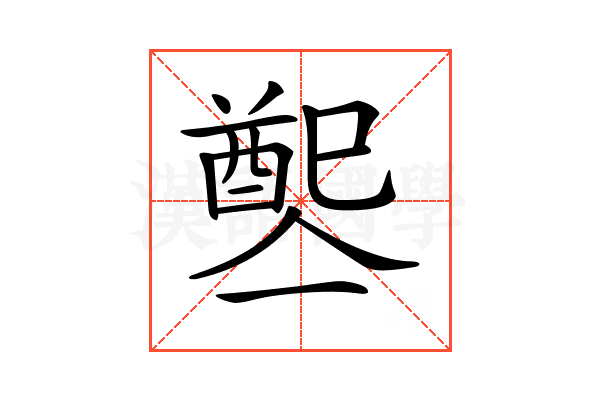 𨡡