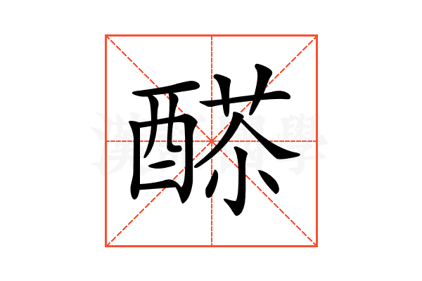 𨡸