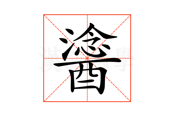 𨢯