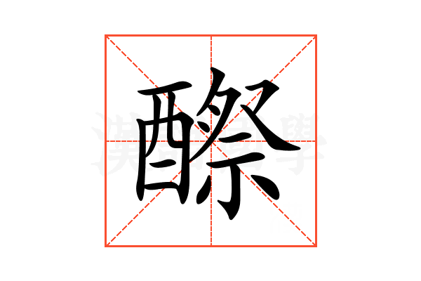 𨢵