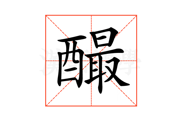 𨣅