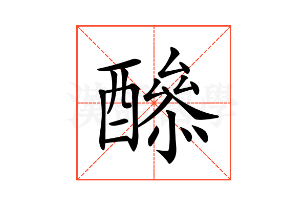 𨣔