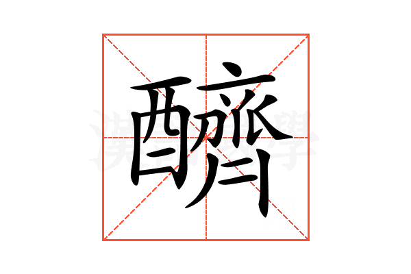 𨣧