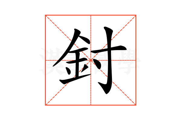 𨥇