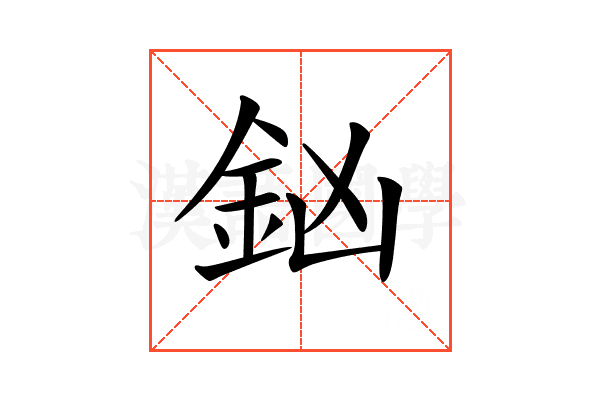 𨥍