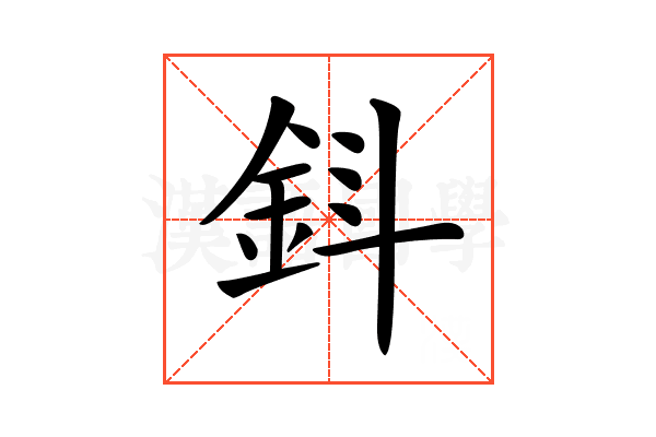 𨥪