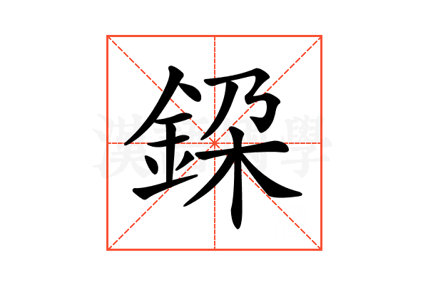𨦃