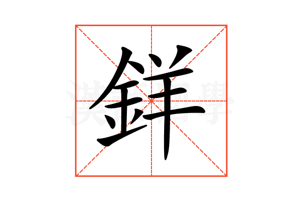𨦡
