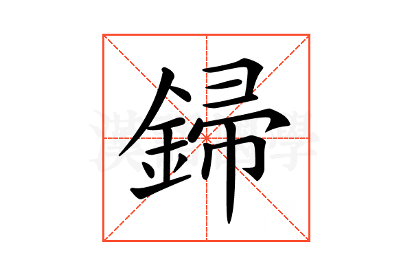 𨧪