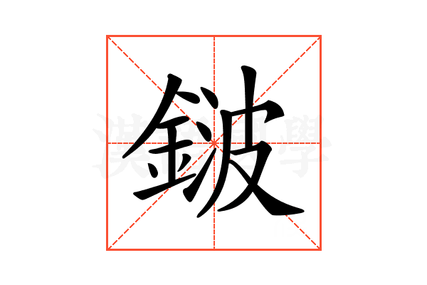 𨨏