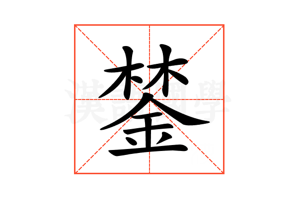 𨨗