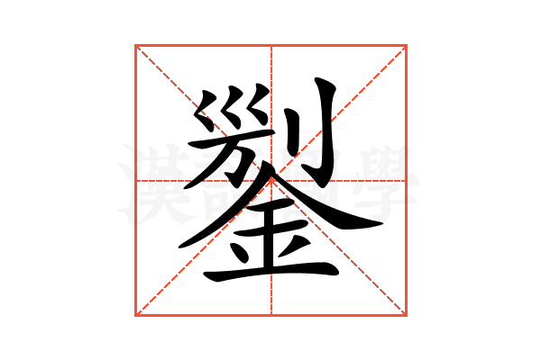 𨨬