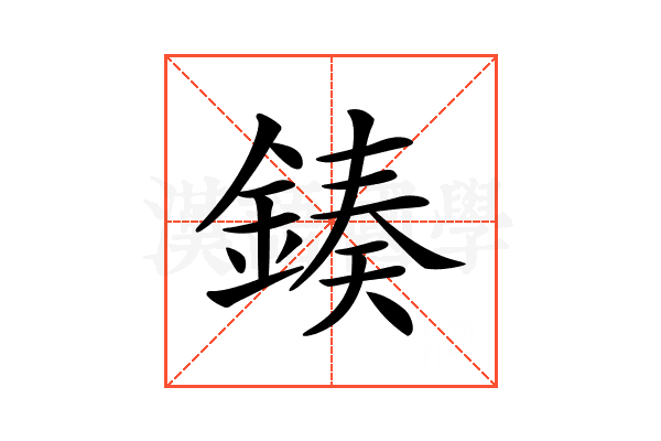 𨨯