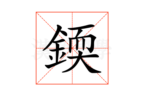 𨨰