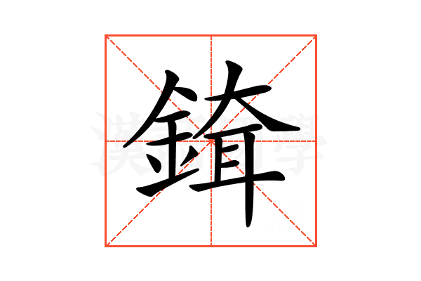 𨨹