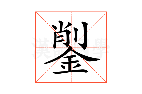 𨨺