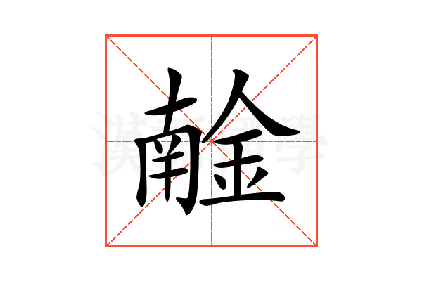 𨩧