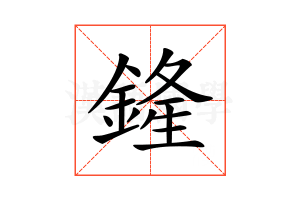 𨩰