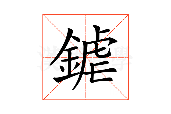 𨩽