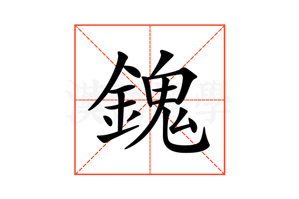 𨪈
