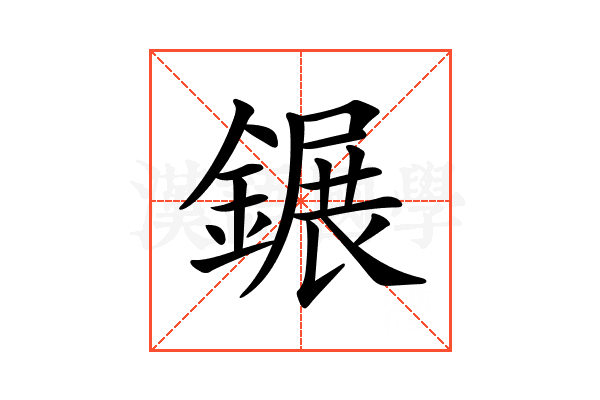 𨫀