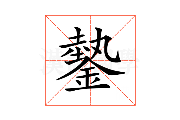 𨫔