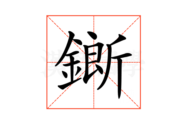 𨬅