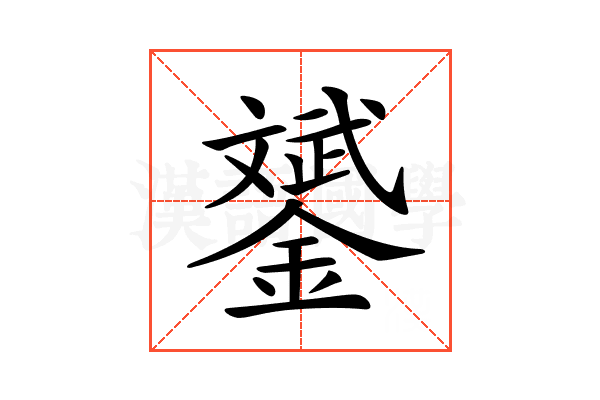 𨭉