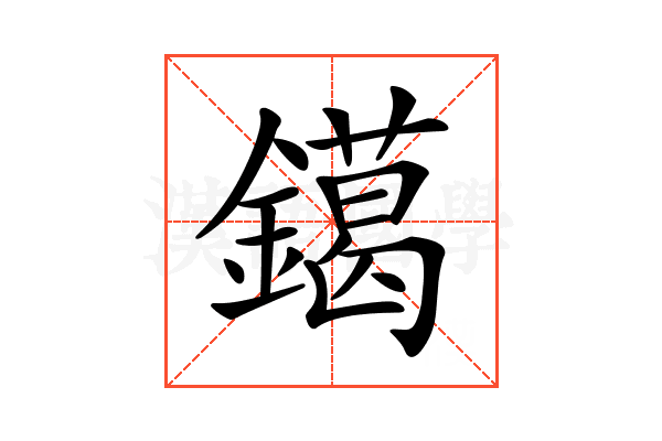 𨭛