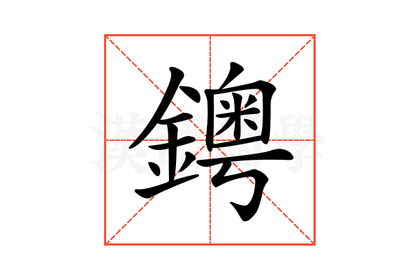 𨮁