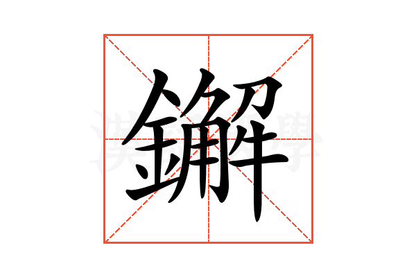 𨮂