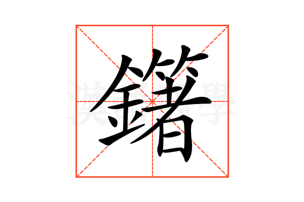 𨮿