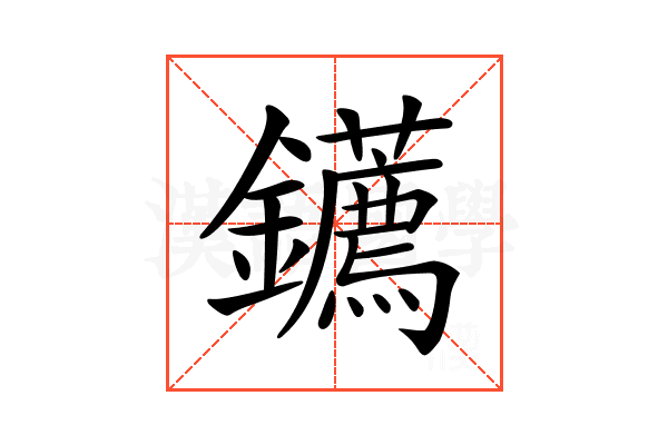 𨰂