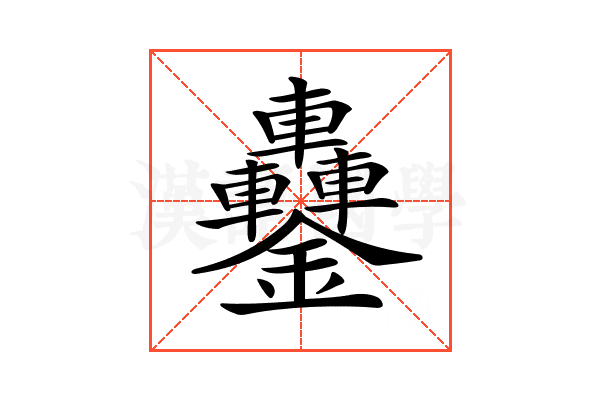 𨰵