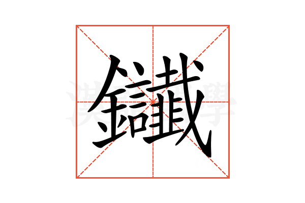 𨰸