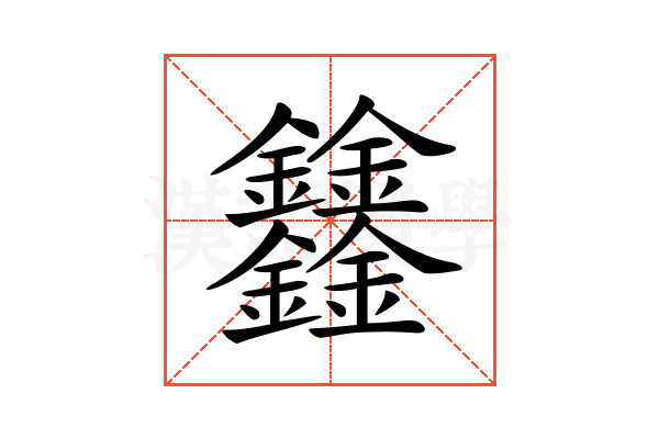 𨰻