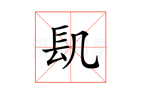 𨱙