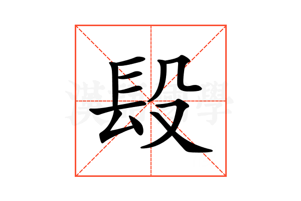 𨱚