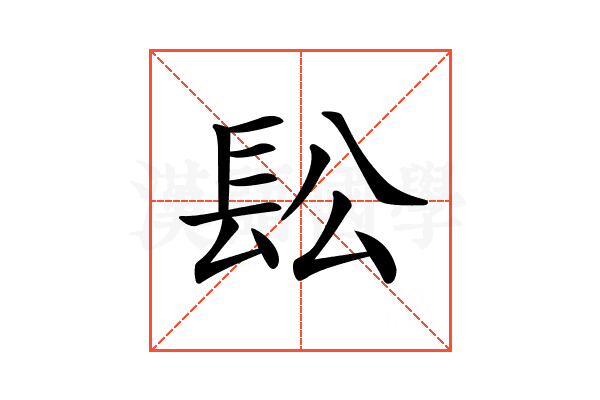 𨱛