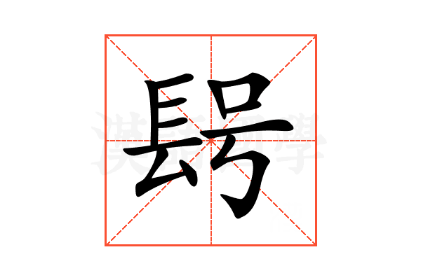 𨱭