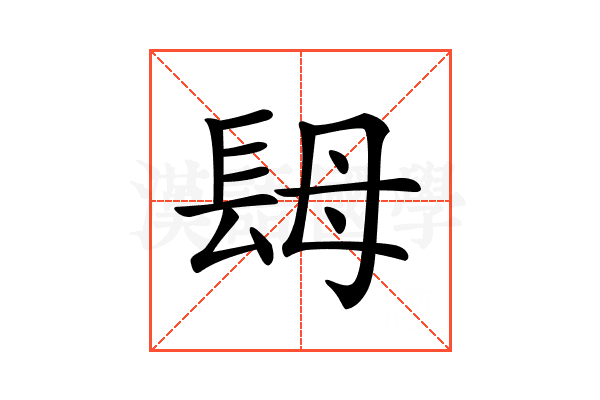 𨱱