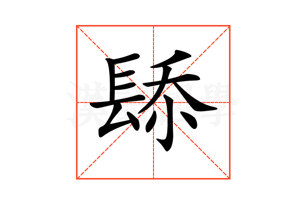𨲁