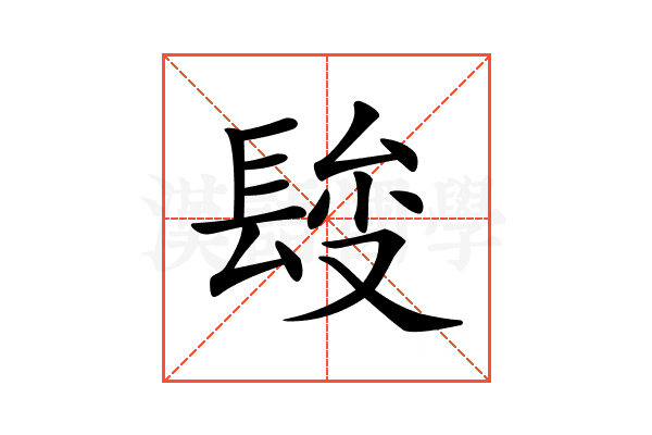 𨲄