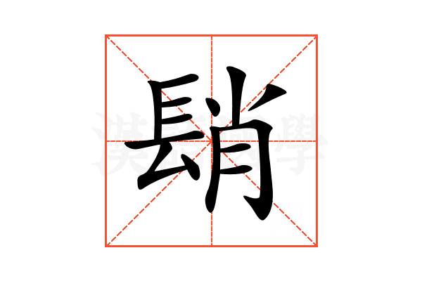 𨲆