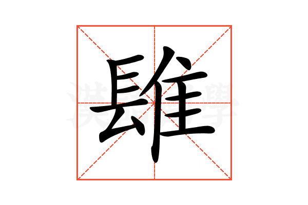 𨲈