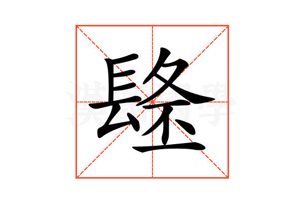 𨲐